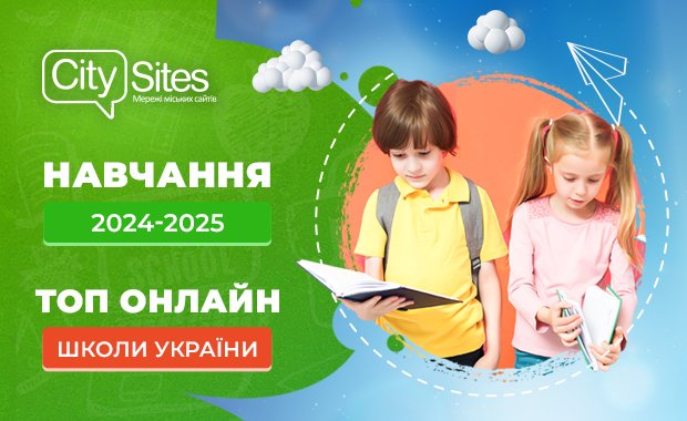 Навчання 2024-2025. ТОП онлайн шкіл України