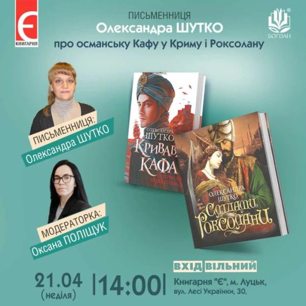 У Луцьку презентують нові книжки про Роксолану авторки Олександри Шутко