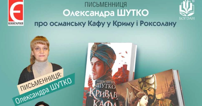 У Луцьку презентують нові книжки про Роксолану авторки Олександри Шутко