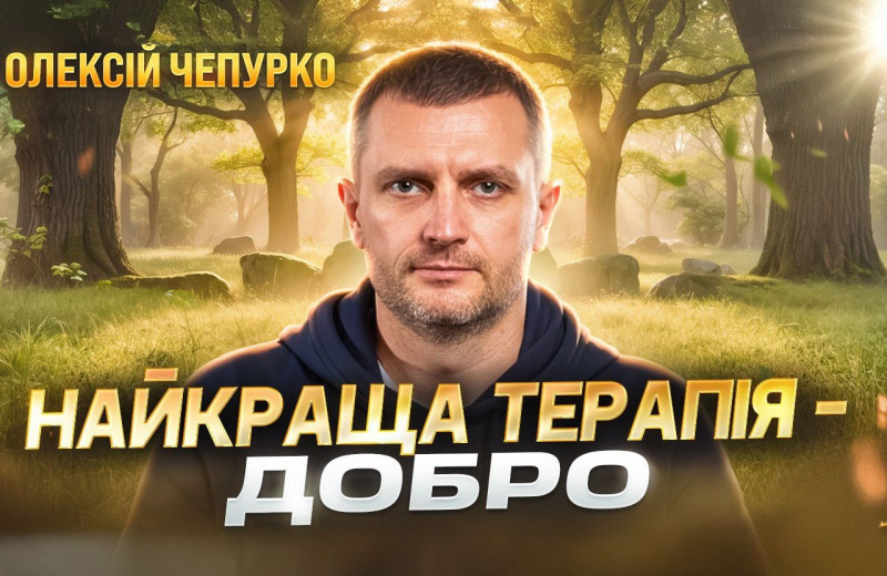 Олексій Чепурко: найкраща терапія — добро