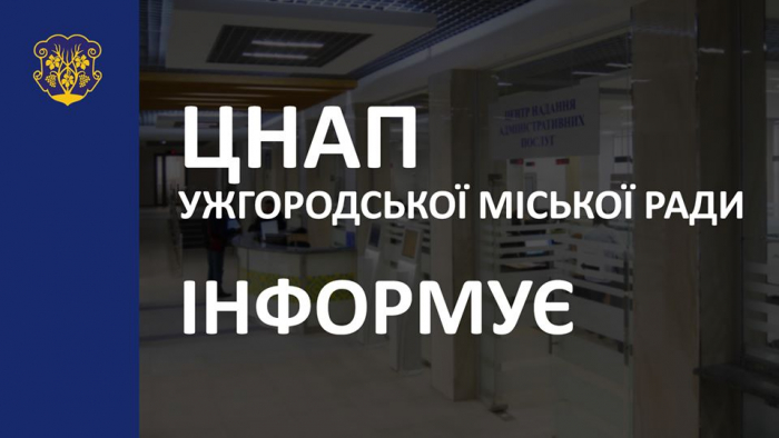 Щоб уникнути черг: у ЦНАПі Ужгорода запроваджено попередній запис для оформлення відстрочки від мобілізації