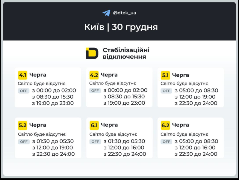 Київ: графіки відключення світла 30 грудня 2025 року