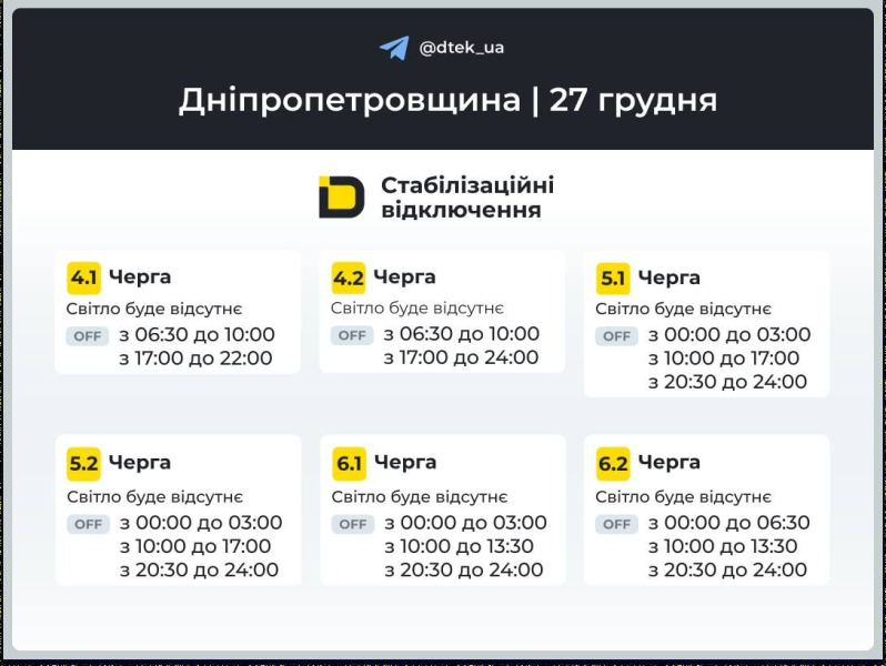 Графік подачі світла у Придніпров'ї в суботу, 27 грудня