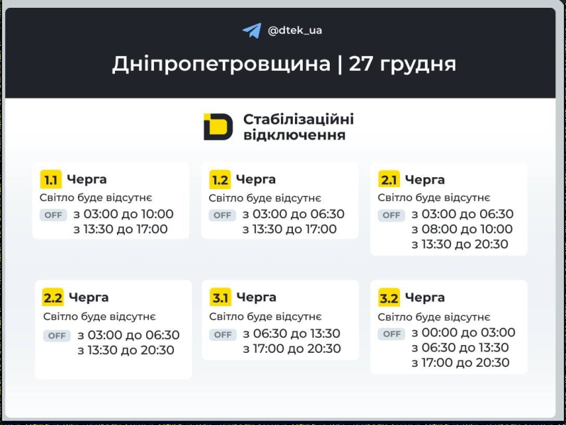 Графік подачі світла у Придніпров'ї в суботу, 27 грудня