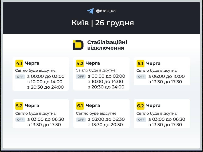 Графіки відключень на 26 грудня: коли не буде світла в Україні у п'ятницю
