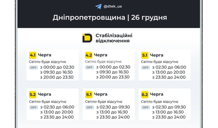 ПОГОДИННІ ВИМИКАННЯ СВІТЛА НА ДНІПРОПЕТРОВЩИНІ ТРИВАТИМУТЬ І СЬОГОДІ 26 ГРУДНЯ