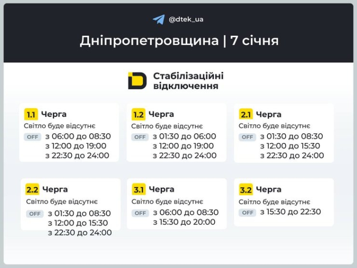 Графіки відключень світла в Дніпропетровській області на 7 січня 2026 року