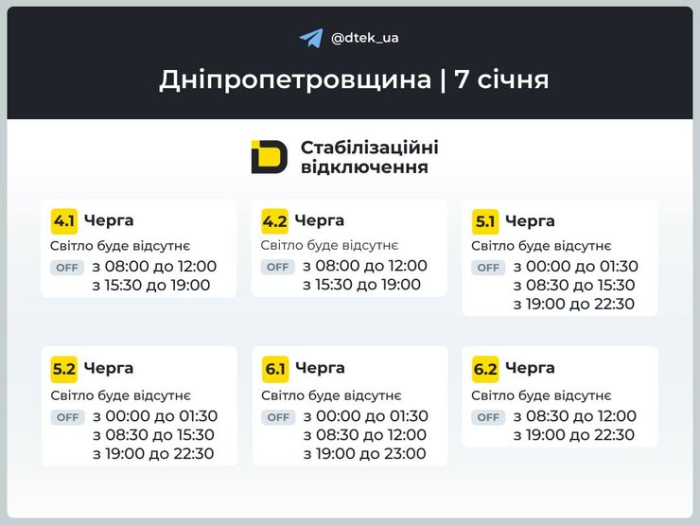 Графіки відключень світла в Дніпропетровській області на 7 січня 2026 року