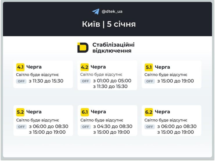 Графіки відключень світла 5 січня у Києві