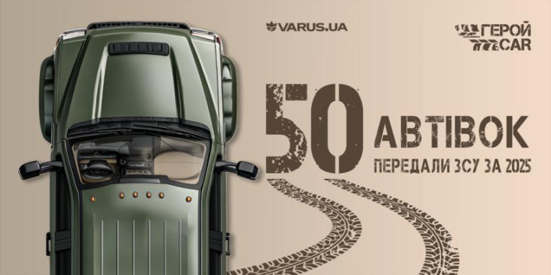 50 автомобілів передали ЗСУ VARUS та ГеройCar у 2025 році