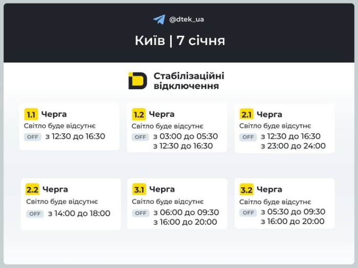 київ графіки відключень 7 січня 2026 року