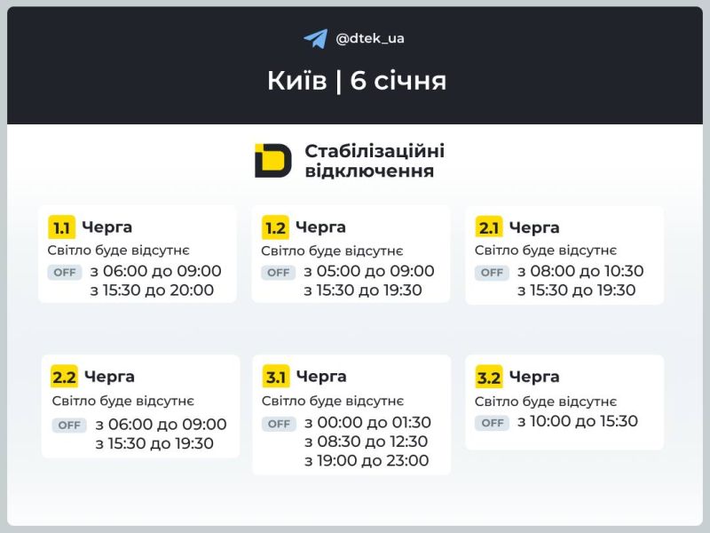 Київ: графіки відключення світла 6 січня 2026 року