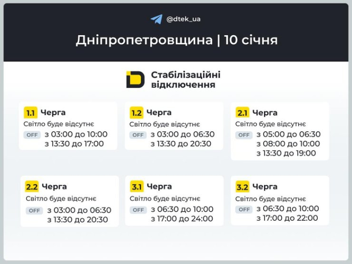Графіки відключень світла на 10 січня для 1–3 черг у Дніпропетровській області