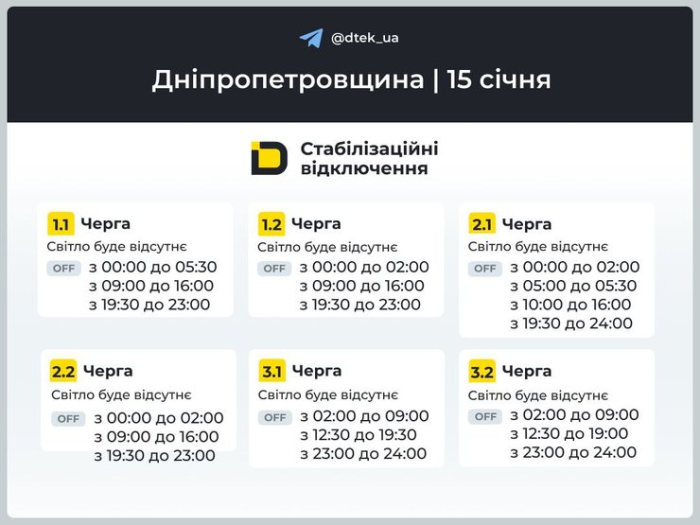 Графіки погодинних відключень світла у Дніпропетровській області на 15 січня для 1-3 черг