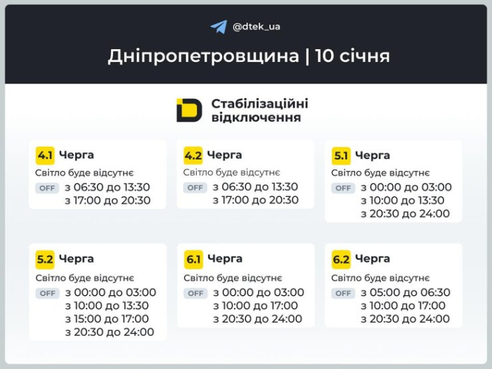 Графіки відключень світла на 10 січня для 3–6 черг у Дніпропетровській області