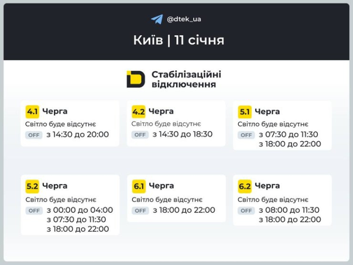 Графіки відключень на 11 січня у столиці
