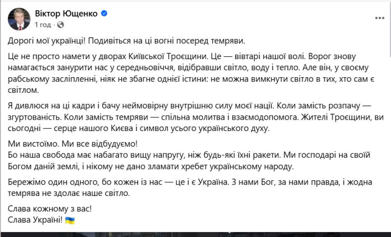 Віктор Ющенко показав незламну Троєщину в темряві і звернувся до українців