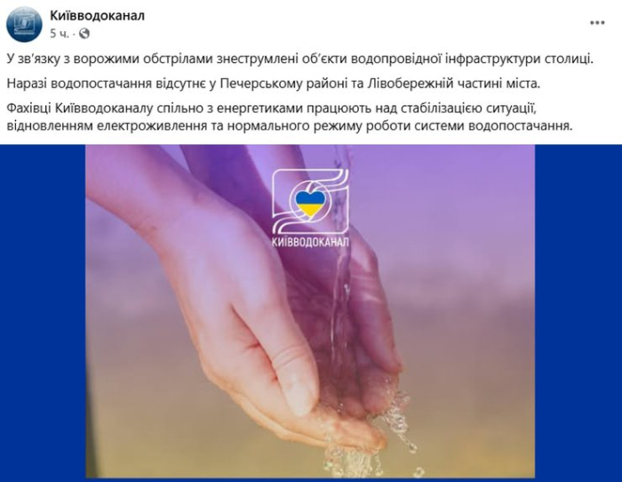 Публікація "Київводоканалу" у Facebook