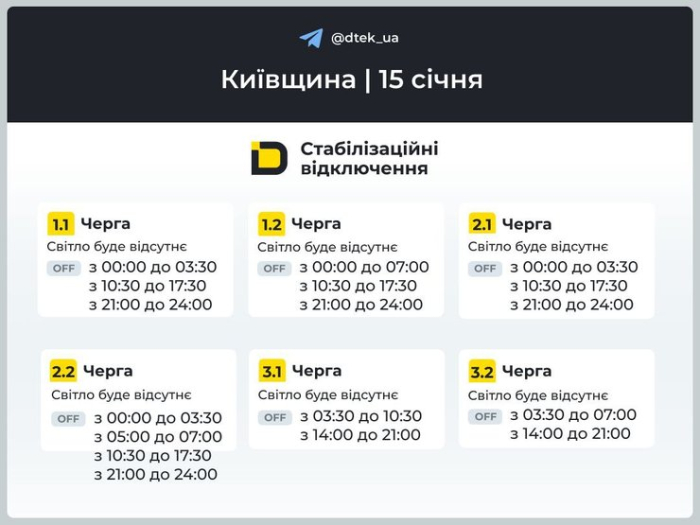 Графіки погодинних відключень світла у Київській області на 15 січня для 1-3 черг