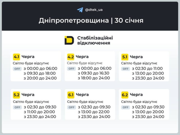Графіки відключень світла в Дніпропетровській області на 30 січня