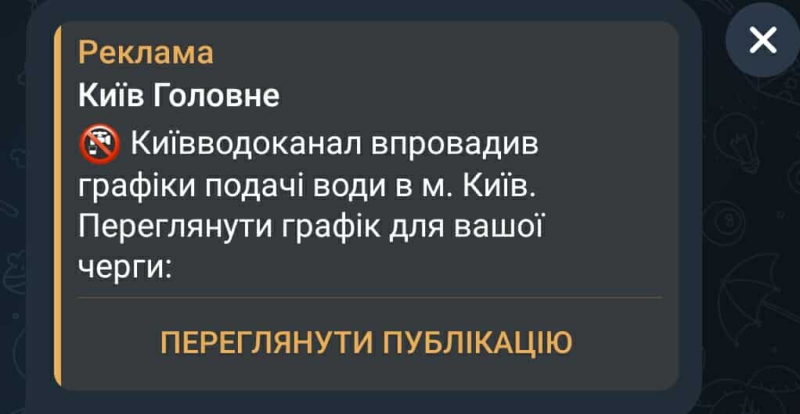 У Telegram з’явилися фейкові посилання на графіки відключень води у Києві