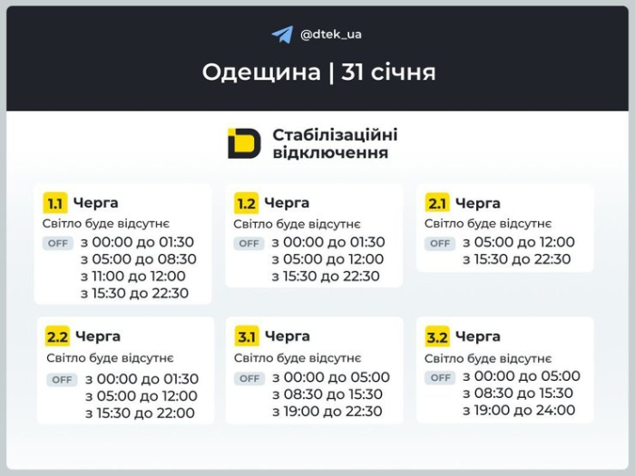 Графіки відключень світла на 31 січня для 1–3 черг в Одеській області