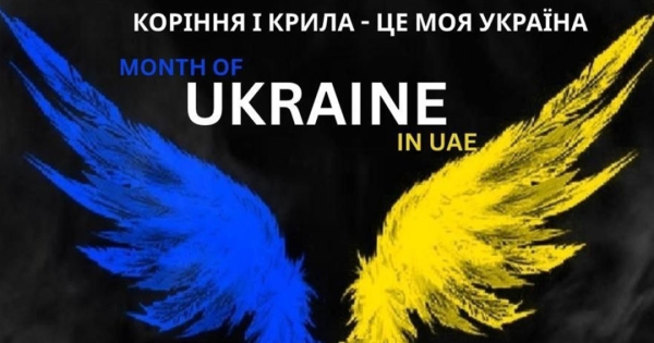 В ОАЕ відбудеться масштабний фестиваль «Коріння і крила – це моя Україна»