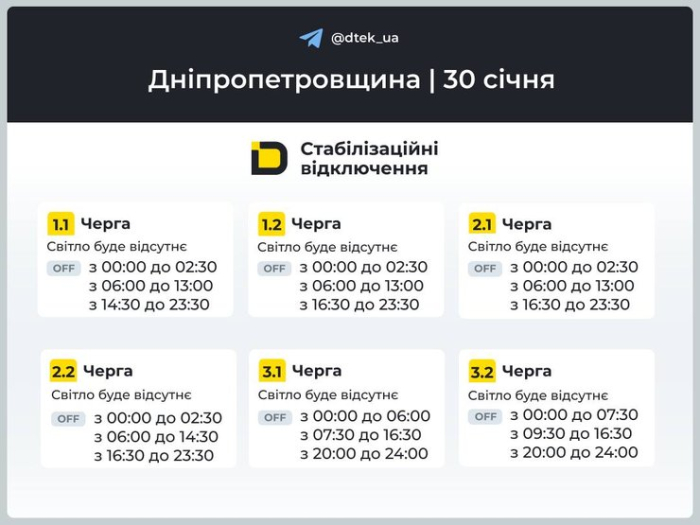 Графіки відключень світла в Дніпропетровській області на 30 січня