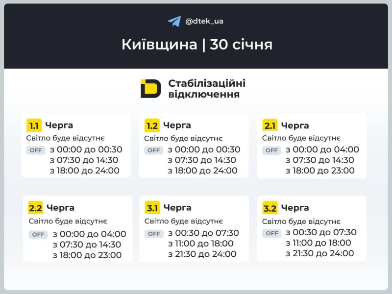 Графіки відключень світла на 30 січня: коли не буде електрики в п’ятницю