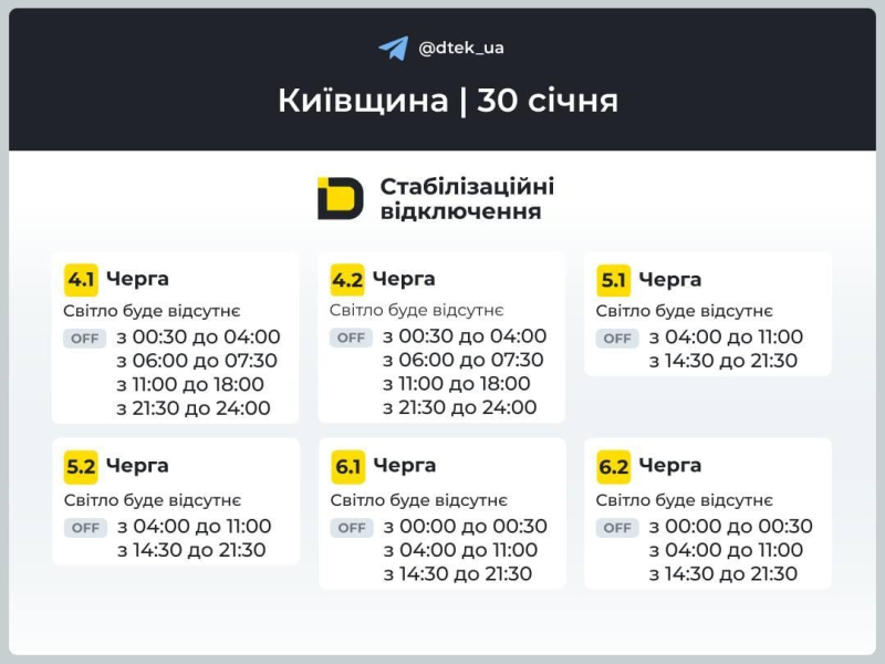 Графіки відключень світла на 30 січня: коли не буде електрики в п’ятницю
