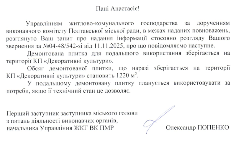 На&nbsp;складах полтавських комунальників зберігається лише 1220&nbsp;м&sup2; демонтованої плитки: на&nbsp;практиці має бути в&nbsp;рази більше