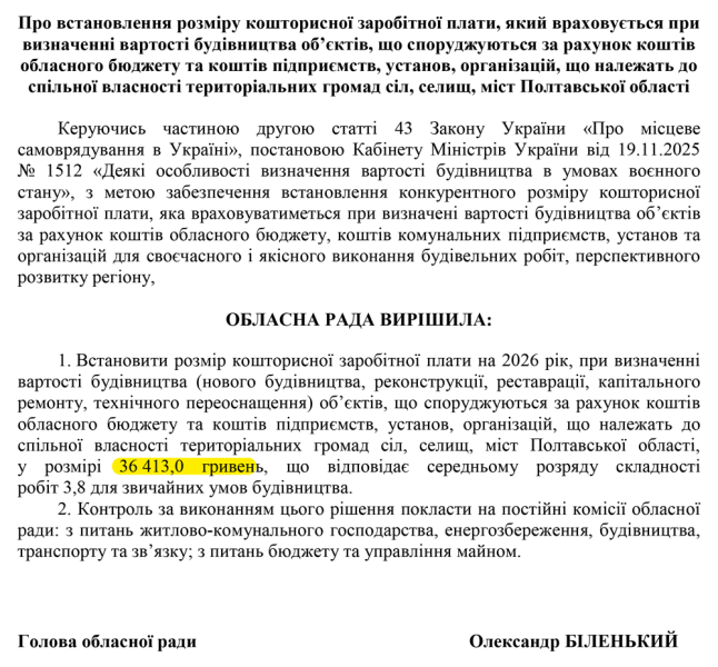 Полтавська облрада розгляне 50-відсоткове зростання зарплат у будівельних кошторисах