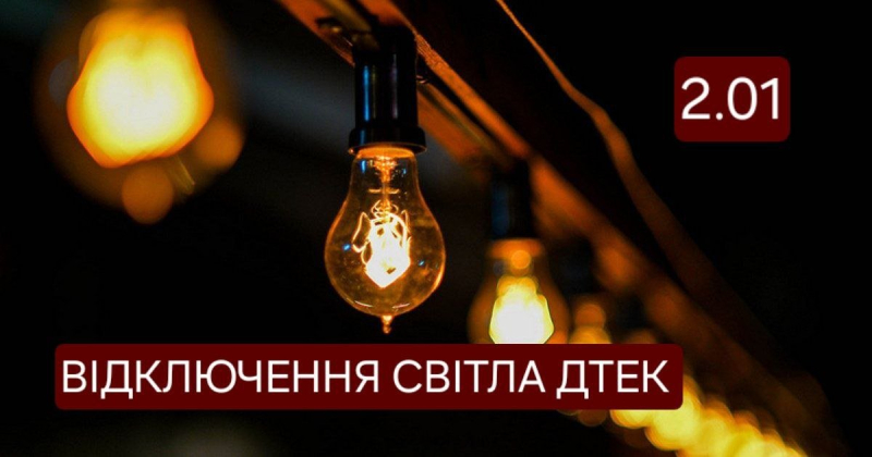 РАДІСТЬ ТО ЯКА: СЬОГОДНІ 2 СІЧНЯ ДТЕК СВІТЛА НАМ ОБІЦЯЄ БІЛЬШЕ. І ПРИ ЦІЙ НАГОДІ ПРО ЦЕРКОВНИЙ КАЛЕНДАР: КОЛИ Ж ВОДОХРЕЩА ТА ТЕТЯНИН ДЕНЬ?