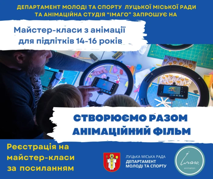 У Луцьку підлітків кличуть на майстер-класи з анімації