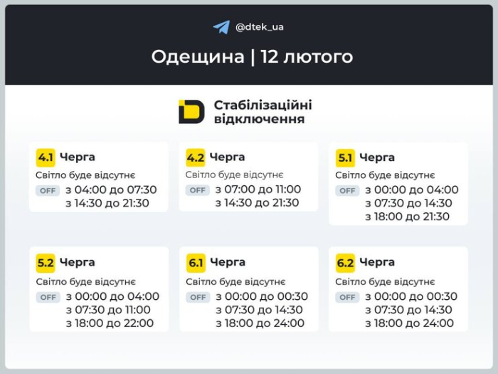ДТЕК графіки світло Одеська область 12 лютого