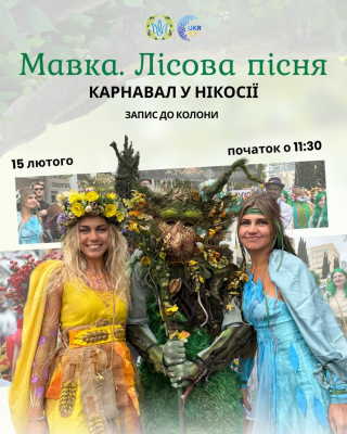У Нікосії українська громада готує карнавальну ходу в стилі «Мавки»