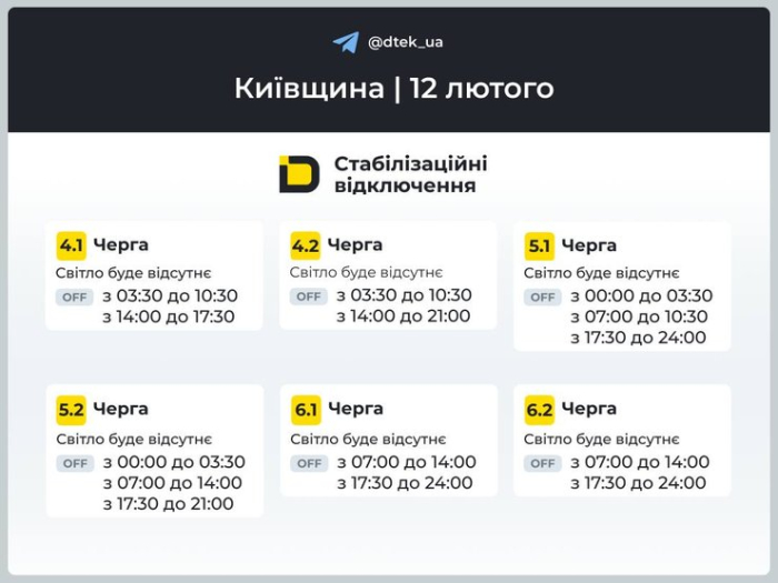 Київщина графіки ДТЕК 12 лютого