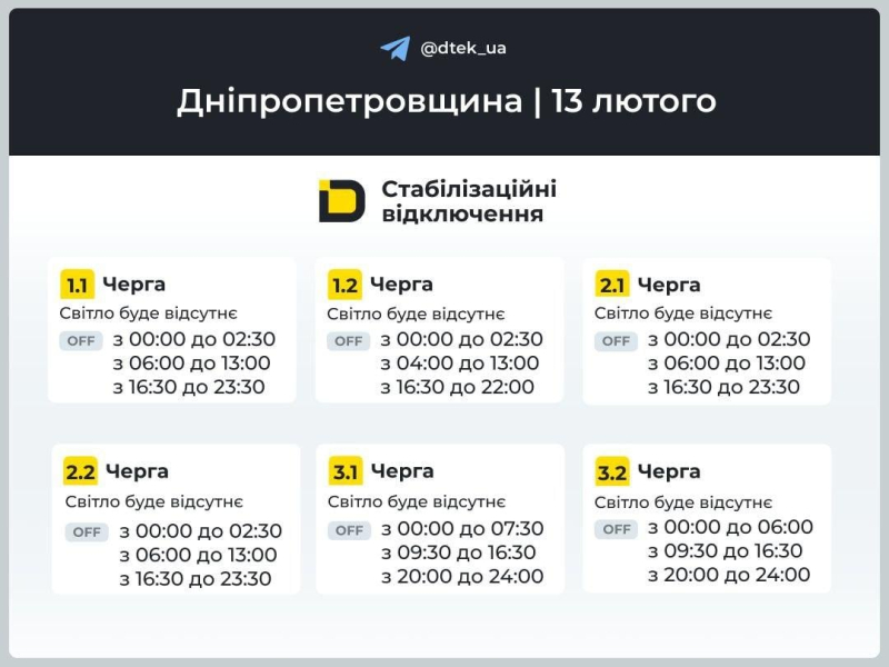 Графіки відключень світла на 13 лютого: коли не буде світла у п’ятницю