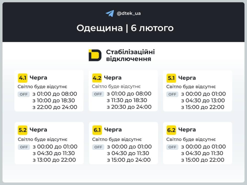 Графіки відключень світла на 6 лютого: коли не буде електроенергії у пʼятницю