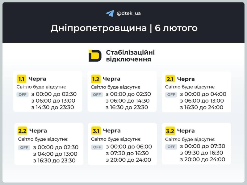 Графіки відключень світла на 6 лютого: коли не буде електроенергії у пʼятницю