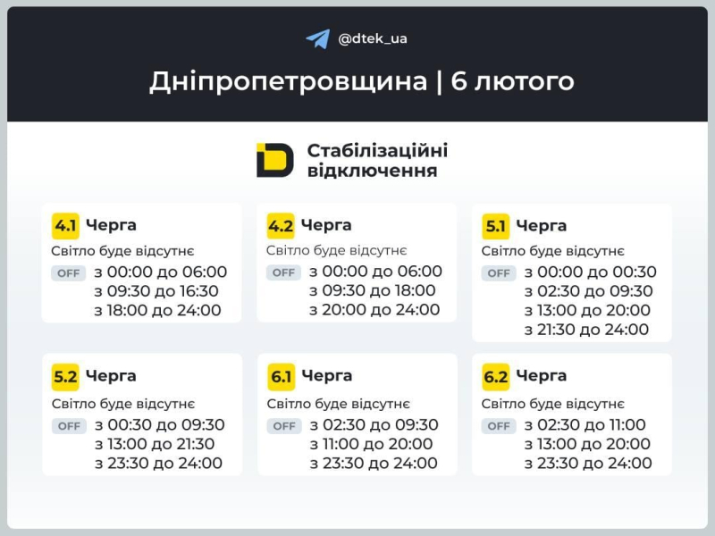 Графіки відключень світла на 6 лютого: коли не буде електроенергії у пʼятницю