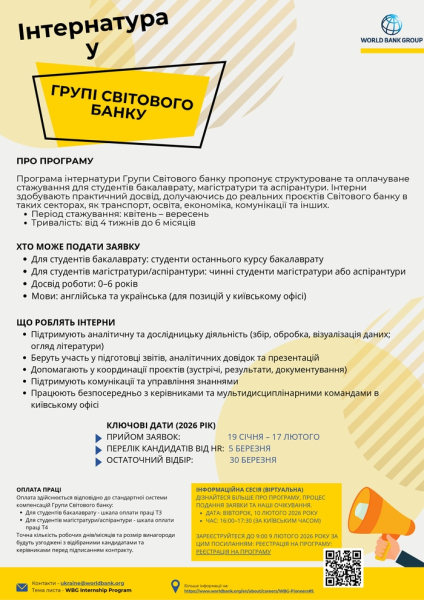 Студентів запрошують на програму інтернів Світового банку